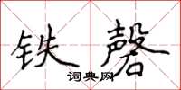 侯登峰鐵磬楷書怎么寫