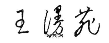 駱恆光王漫菲草書個性簽名怎么寫