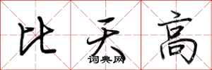 荊霄鵬比天高行書怎么寫