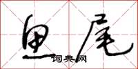 王冬齡魚尾草書怎么寫