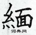 變硬筆楷書書法字典_變鋼筆楷書字帖