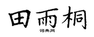 丁謙田雨桐楷書個性簽名怎么寫