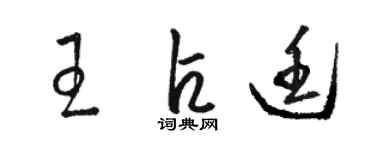 駱恆光王占廷草書個性簽名怎么寫