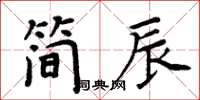 周炳元簡辰楷書怎么寫