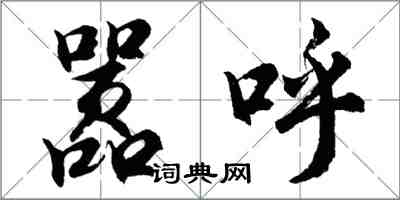 胡問遂囂呼行書怎么寫