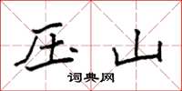 袁強壓山楷書怎么寫