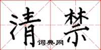 何伯昌清禁楷書怎么寫