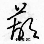 駱恆光寫的硬筆草書葫