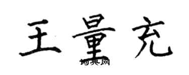 何伯昌王量充楷書個性簽名怎么寫