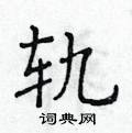 黃華生寫的硬筆楷書軌
