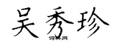 丁謙吳秀珍楷書個性簽名怎么寫