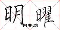 田英章明曜楷書怎么寫