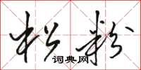 駱恆光松粉草書怎么寫
