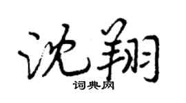 曾慶福沈翔行書個性簽名怎么寫