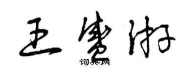 曾慶福王盛游草書個性簽名怎么寫