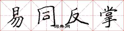 侯登峰易同反掌楷書怎么寫
