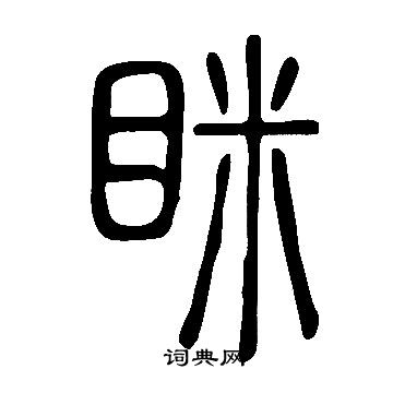 說文解字寫的眯