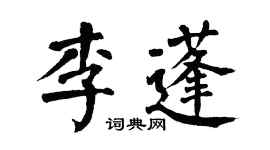翁闓運李蓬楷書個性簽名怎么寫