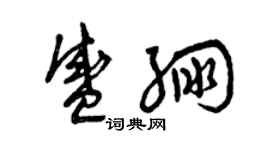 曾慶福盛繃草書個性簽名怎么寫