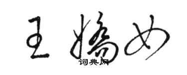 駱恆光王嬌女草書個性簽名怎么寫