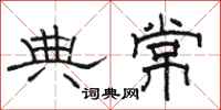 駱恆光典常隸書怎么寫