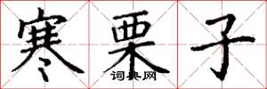 丁謙寒慄子楷書怎么寫