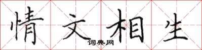 田英章情文相生楷書怎么寫