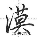 田英章寫的硬筆行書漠