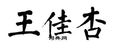 翁闓運王佳杏楷書個性簽名怎么寫