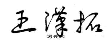 曾慶福王漢拓草書個性簽名怎么寫