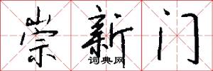 崇新門怎么寫好看