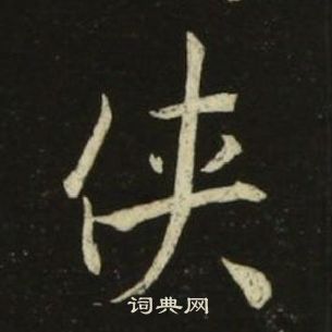 池大雅千字文中俠的寫法