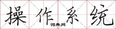 田英章作業系統楷書怎么寫