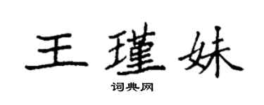 袁強王瑾妹楷書個性簽名怎么寫