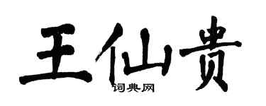 翁闓運王仙貴楷書個性簽名怎么寫