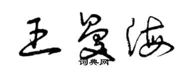 曾慶福王曼海草書個性簽名怎么寫