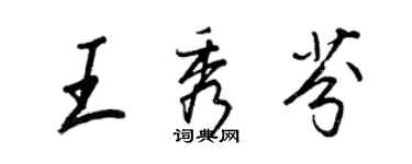王正良王秀芬行書個性簽名怎么寫