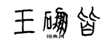 曾慶福王硼皆篆書個性簽名怎么寫