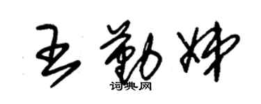 朱錫榮王勤娣草書個性簽名怎么寫