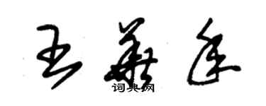 朱錫榮王華年草書個性簽名怎么寫