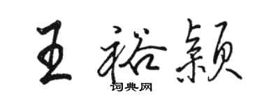 駱恆光王裕穎行書個性簽名怎么寫