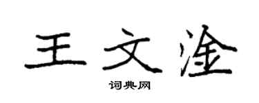 袁強王文淦楷書個性簽名怎么寫