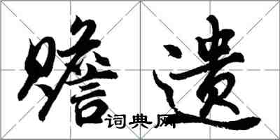 胡問遂贍遺行書怎么寫