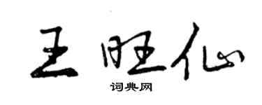 曾慶福王旺仙行書個性簽名怎么寫