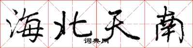 曾慶福海北天南行書怎么寫