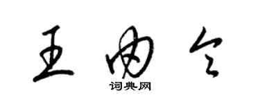 梁錦英王由令草書個性簽名怎么寫