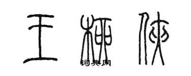 陳墨王柳俠篆書個性簽名怎么寫