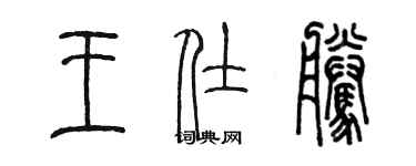 陳墨王仕騰篆書個性簽名怎么寫