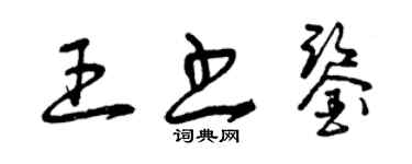 曾慶福王書鑒草書個性簽名怎么寫