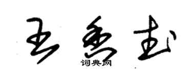 朱錫榮王香武草書個性簽名怎么寫